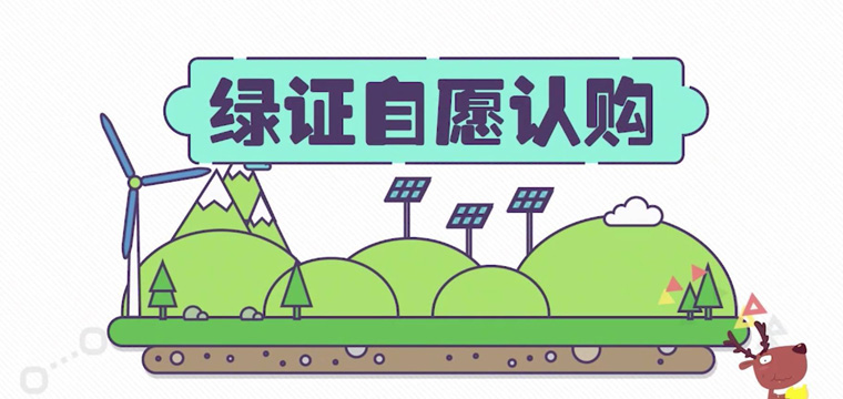 綠證申請(qǐng)流程及價(jià)格，中歐美綠證交易安全嗎